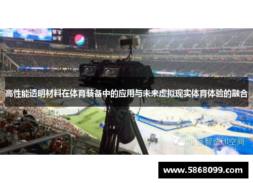 高性能透明材料在体育装备中的应用与未来虚拟现实体育体验的融合