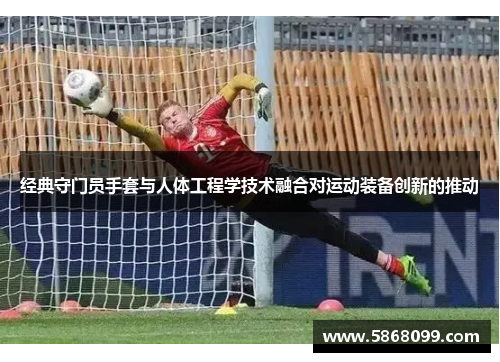 经典守门员手套与人体工程学技术融合对运动装备创新的推动