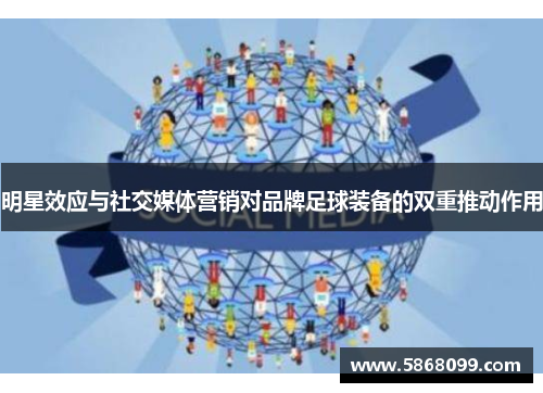 明星效应与社交媒体营销对品牌足球装备的双重推动作用