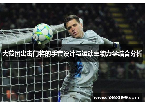 大范围出击门将的手套设计与运动生物力学结合分析