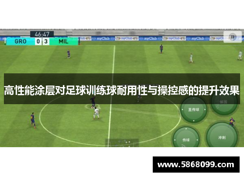 高性能涂层对足球训练球耐用性与操控感的提升效果
