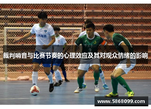 裁判哨音与比赛节奏的心理效应及其对观众情绪的影响